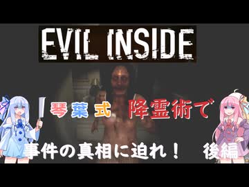 【Evil inside】琴葉姉妹のホラ☆オカ！ゲーム日記！琴葉式降霊術で事件の真相に迫れ！後編【VOICEROID実況】