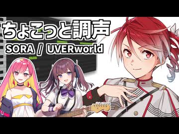 【ちょこっと調声】 SORA / UVERworld 【重音テトSV feat. 夏色花梨 & Mai】