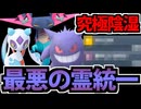 【ポケモンSV】これぞ究極の陰キャ戦法!?「最悪なゴースト統一」でたわむれる