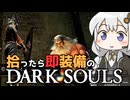 あかりちゃんvs拾ったら即装備のダークソウル#7【DARK SOULS REMASTERED】【VOICEROID実況】【紲星あかり】