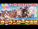 【ウマ娘】2024年12月 チャンピオンズミーティング LONG オープンリーグ A決勝