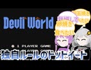 【デビルワールド】任天堂製のPックマンスタイルゲー【ボイスロイド実況】