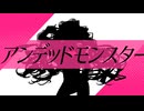 【アンデッドモンスター】歌ってみた【オリジナルMV】（cover anndeddo monster）