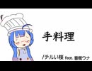 手料理 / チルい桜feat.音街ウナ