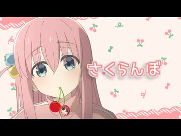 さくらんぼ(っち) - 大塚愛