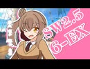 【SW2.5】小樽潮風高校TRPG部6-EX【ボイロTRPG】