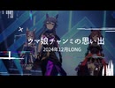 ウマ娘：チャンミの思い出「2024年12月LONG 」+メンバーライブ「うまぴょい伝説」