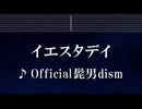 練習用カラオケ♬ イエスタデイ - Official髭男dism 【ガイドメロディ付】 インスト, BGM, 歌詞 ふりがな HELLO WORLD