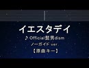 カラオケ♬ イエスタデイ - Official髭男dism【ガイドメロディなし】 インスト, 歌詞 ふりがな