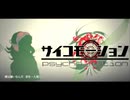 【歌ってみた】サイコモーション/Py