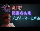 AIで拓也さんをプロゲーマーにする