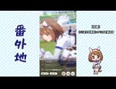 【実況】ウマ娘 プリティーダービー番外地883【ユキノビジン育成編9】