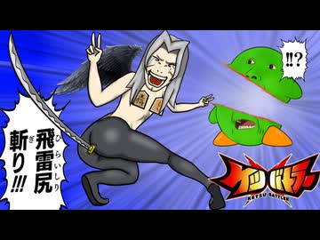 ケ　ツ　し　ば　き　三　十　郎