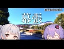 【VOICEROID旅行】小春六花と結月ゆかりと共に行く、アイマスEXPO・幕張【小春六花・結月ゆかり】