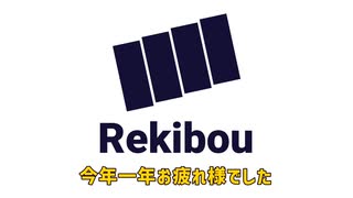 2024年 Rekibou年末締め動画