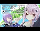 駆けよ機巧 咲かせよ聆聽花 Code:01【VOICEROID劇場】