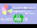 【ChatGPT】福岡県那珂川市について【市町村No.0231】