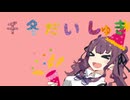 告白/裏【CeVIO劇場】