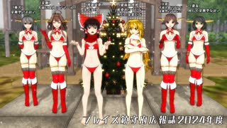 ブレイズ鎮守府広報誌2024年度