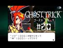 つまりGODがノビてるからGOOD…ってコト！？｜ゴーストトリック実況 part20