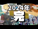 2024年を振り返ったり年末っぽい挨拶したりする動画