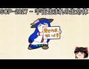 ゆっくりと一緒にSCPを紹介したい！その251【SCP】
