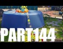 ピクミン４【のんびり実況144】