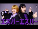 【くま斗×びすちゃ】エスパーエスパー 踊ってみた【オリジナル振付】