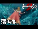 【ロマサガ2リメイク】雑魚敵を煽ったあげく落ちる皇帝