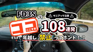 RX-7 FD3の好きなとこ108選!!!!
