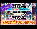 【モンスト】２０２４年振り返り振り返らないガチャ