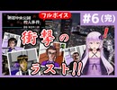 [探偵 神宮寺三郎 新宿中央公園殺人事件 : 第6回(完)] 衝撃のラスト！【フルボイス実況】