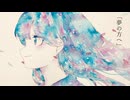 夢の方へ / 音街ウナ