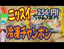 冷凍ちゃんぽんといえばこれ-ニッスイわが家の麺自慢ちゃんぽん[世界のグルメを食べ尽くせ！]