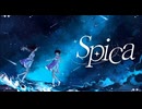 【歌ってみたメモリーズ】Spica ／ 粉。