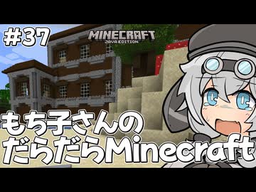もち子さんのだらだらMinecraft37日目【VOICEVOX実況プレイ】
