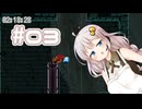【Jump King】あかり、とぶ(03)【紲星あかり実況プレイ】