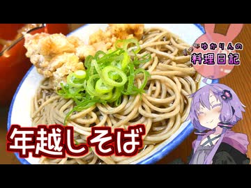 今年は年越し唐揚げそばで締めくくります！【VOICEROIDキッチン】