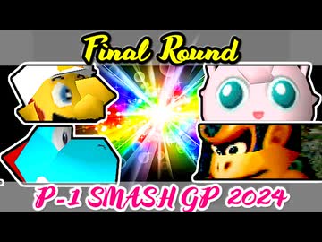 【P-1 SMASH GP 2024】～決勝ラウンド～【64スマブラCPUトナメ実況】