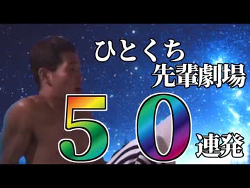 ひ と く ち 先 輩 劇 場 5 0 連 発