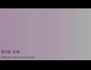 わちゃラン幻想曲【わちゃランソング投稿祭2024】