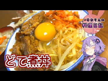 じっくりコトコト煮込んでトロトロになるどて煮丼です！【VOICEROIDキッチン】