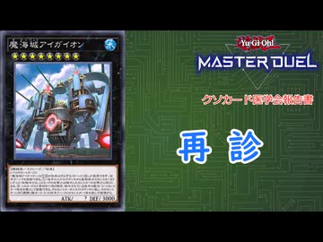 【遊戯王マスターデュエル】　クソカード医学会報告書　「魔海城アイガイオン」Ver 2.0