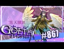 【#867】ゴエティアクロス◆悪魔少女×マルチプレイRPG【実況】