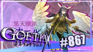 【#867】ゴエティアクロス◆悪魔少女×マルチプレイRPG【実況】