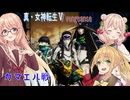 【真・女神転生ⅤVengeance】Part 3 カマエル戦　桜乃そら 彩澄しゅお 弦巻マキ 実況 Recotte Studio  創生モードNormal