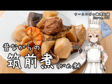 昔ながらの筑前煮 (がめ煮) ナースロボの調理記録 Karte.069