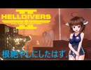 【Helldivers2】野良？とスーパーヘルダイブと帰ってきたあいつ　第18回目【VOICEROID実況】