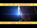 [ウマ娘] GIRL'S LEGEND U ソロパート全部 ワンダーアキュート (CV:須藤叶希)