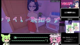 【RTA】MiSide ノーマルED 1:35:06 Part2/3【ずんだもん・四国めたん解説】